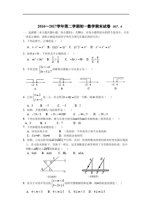 2016～2017学年第二学期初一数学期末试卷(含答案)