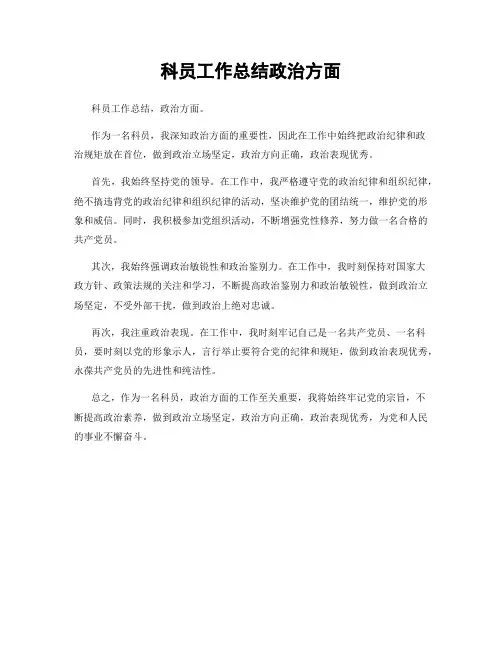 科员工作总结政治方面