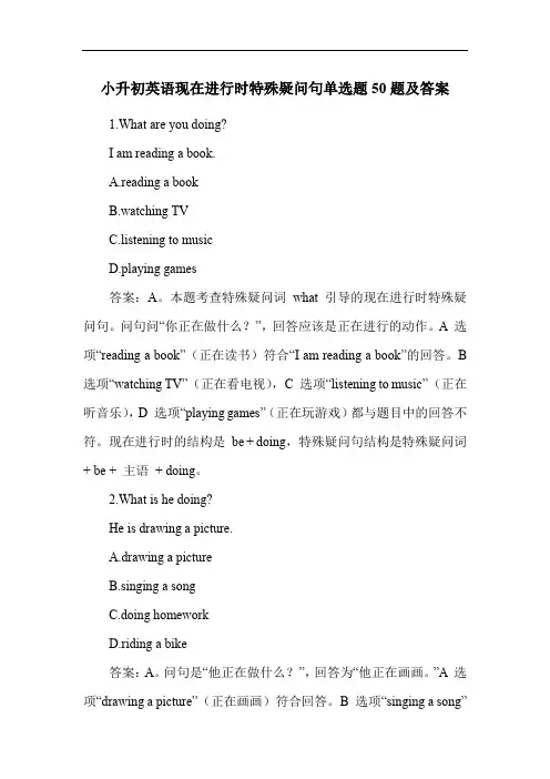 小升初英语现在进行时特殊疑问句单选题50题及答案