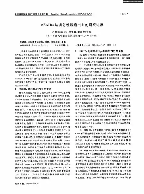 NSAIDs与消化性溃疡出血的研究进展