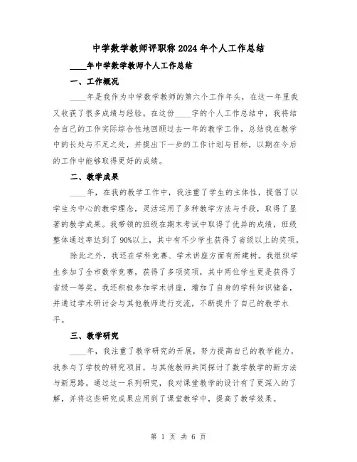 中学数学教师评职称2024年个人工作总结(2篇)