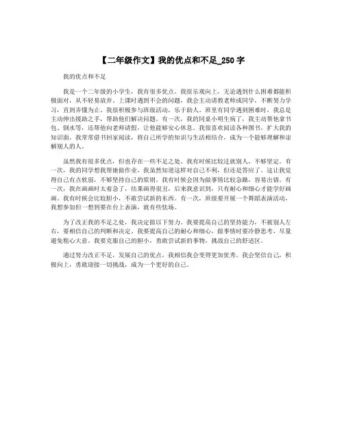【二年级作文】我的优点和不足_250字