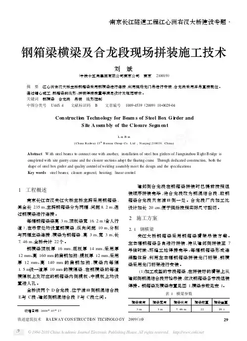 钢箱梁横梁及合龙段现场拼装施工技术
