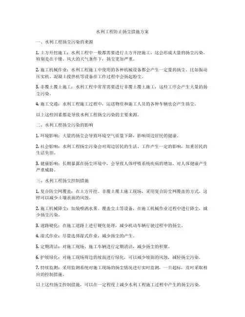 水利工程防止扬尘措施方案