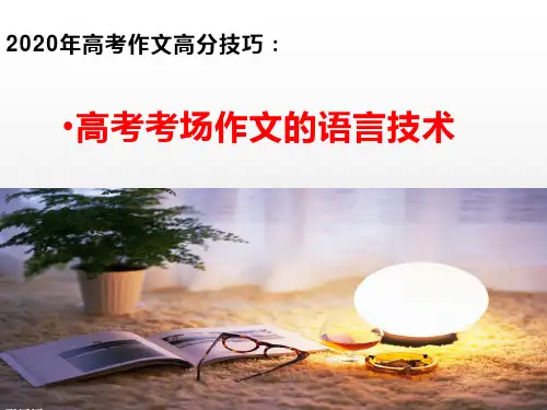 《高考考场作文高分技巧：高考作文的语言技术》PPT下载