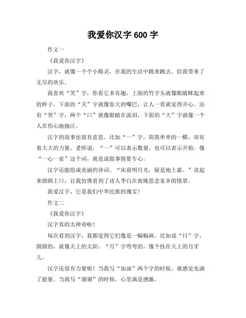 我爱你汉字600字