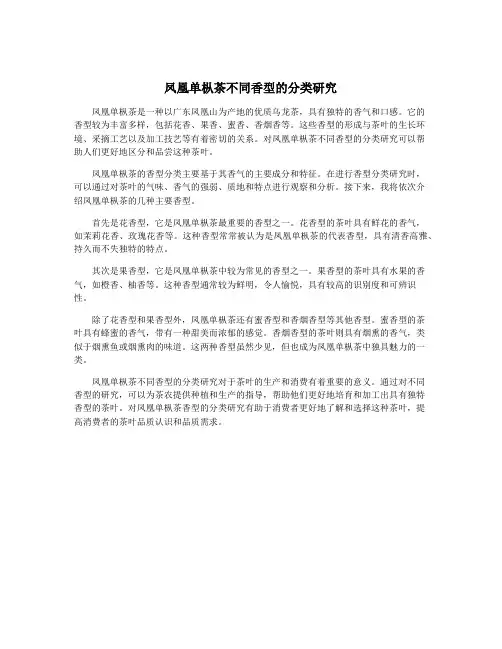 凤凰单枞茶不同香型的分类研究
