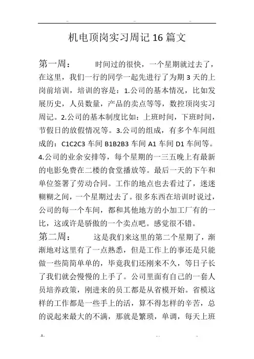 机电顶岗实习周记16篇范文