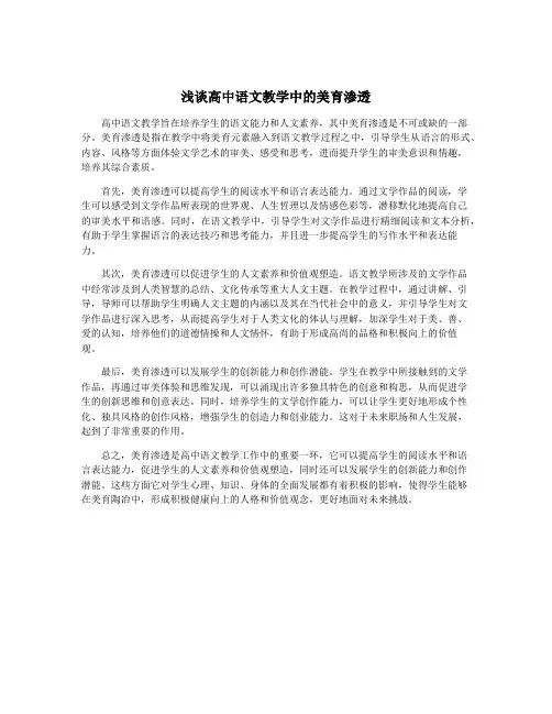 浅谈高中语文教学中的美育渗透
