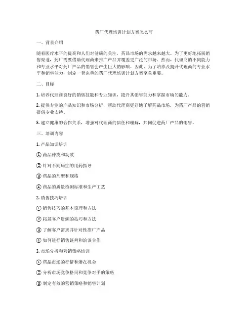 药厂代理培训计划方案怎么写
