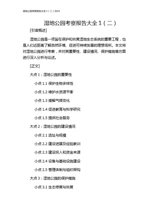 湿地公园考察报告大全1(二)2024