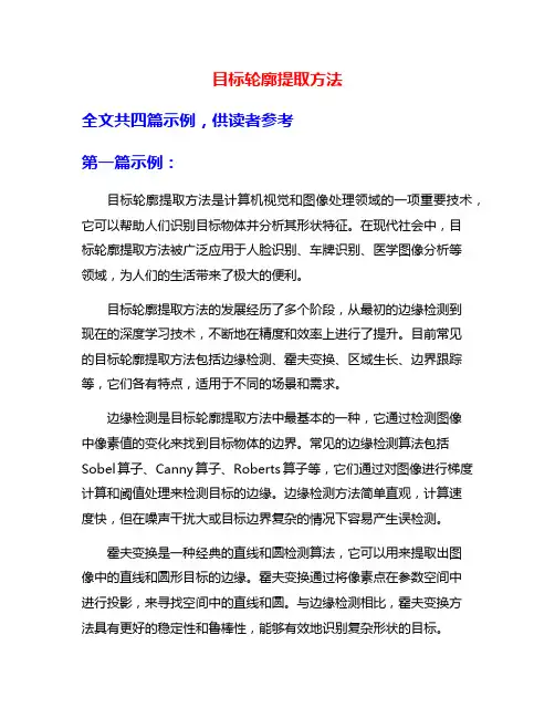 目标轮廓提取方法