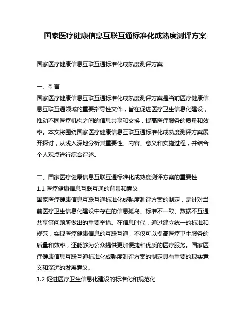 国家医疗健康信息互联互通标准化成熟度测评方案