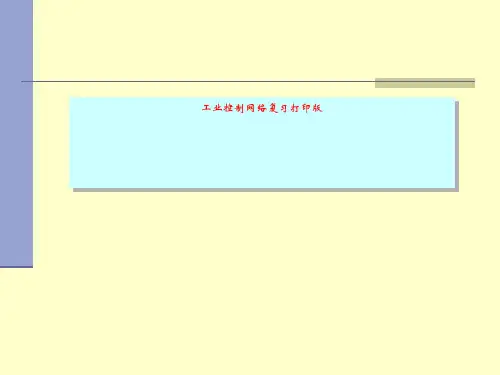 工业控制网络复习打印版