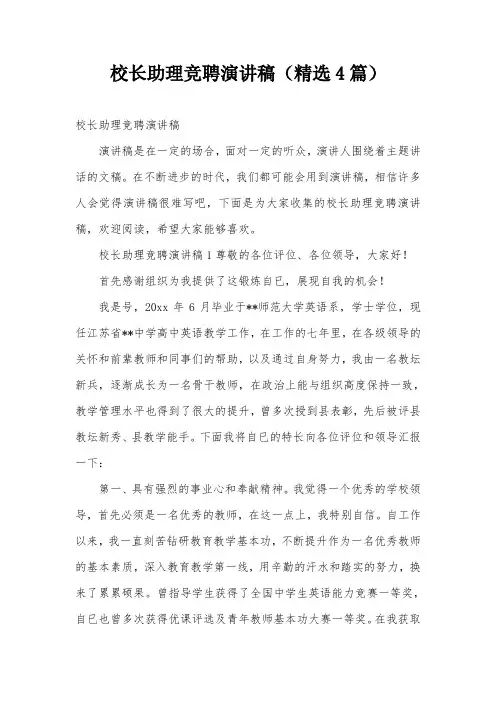 校长助理竞聘演讲稿(精选4篇)