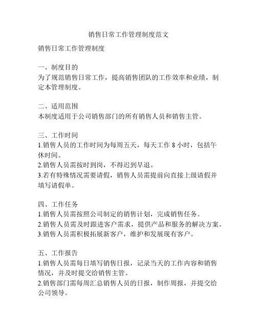 销售日常工作管理制度范文
