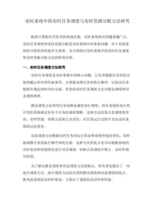 实时系统中的实时任务调度与实时资源分配方法研究(三)