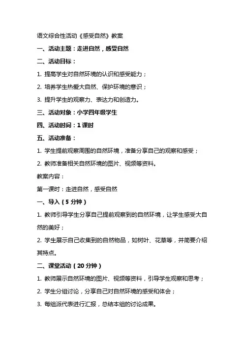 语文综合性活动《感受自然》教案