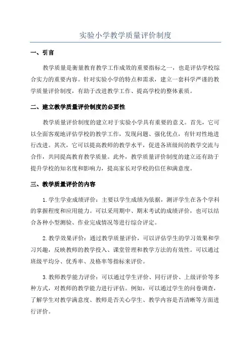 实验小学教学质量评价制度