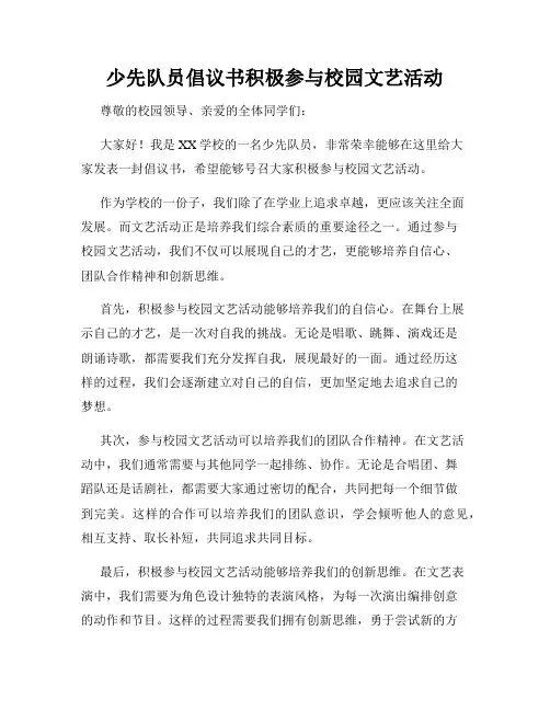 少先队员倡议书积极参与校园文艺活动