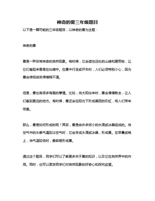 神奇的雾三年级题目