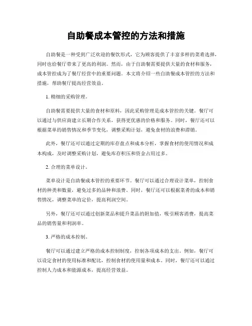 自助餐成本管控的方法和措施