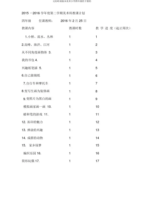 完整岭南版本美术小学四年级的下册的