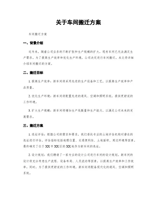关于车间搬迁方案