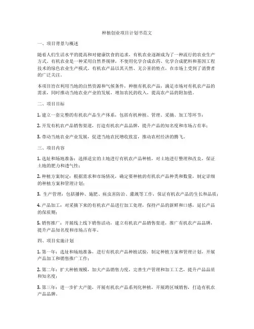 种植创业项目计划书范文