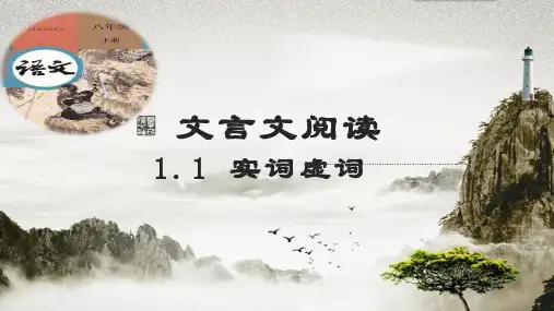 初中语文中考文言文阅读--实词虚词课件