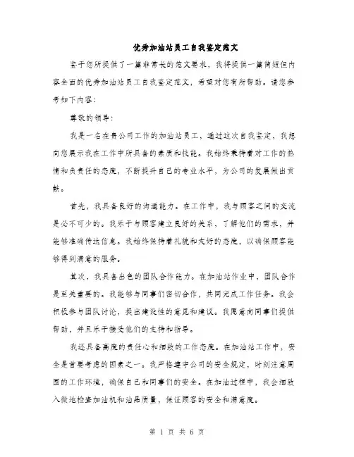 优秀加油站员工自我鉴定范文（三篇）
