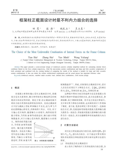 框架柱正截面设计时最不利内力组合的选择