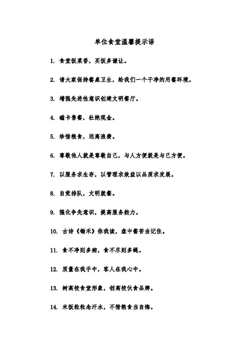 单位食堂温馨提示语（四篇）