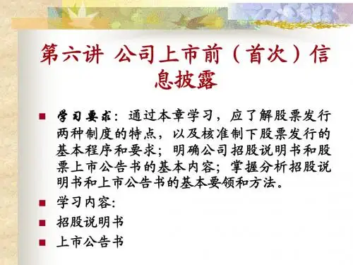 第六讲  公司上市前(首次)信息披露
