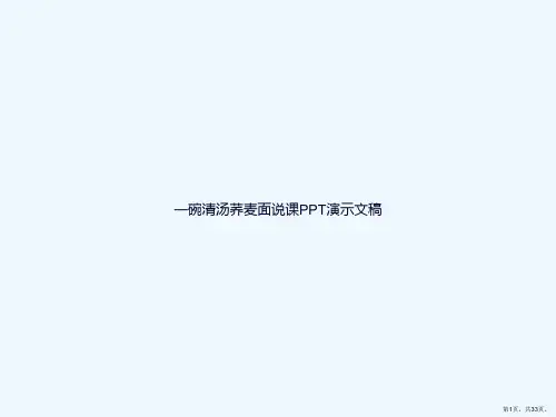 一碗清汤荞麦面说课PPT演示文稿