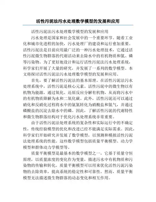 活性污泥法污水处理数学模型的发展和应用