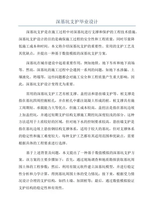 深基坑支护毕业设计