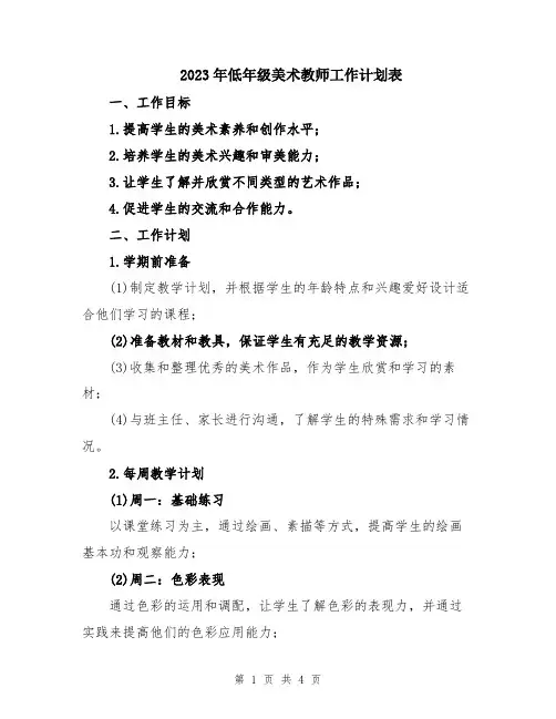2023年低年级美术教师工作计划表