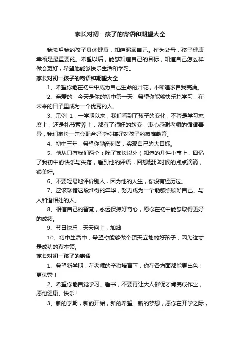 家长对初一孩子的寄语和期望大全