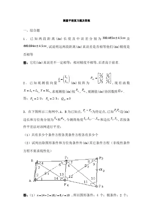 测量平差复习题及答案