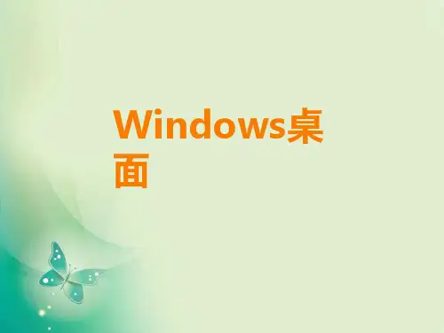 Windows桌面和窗口操作