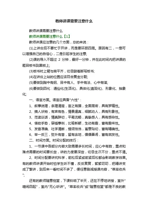 教师讲课需要注意什么