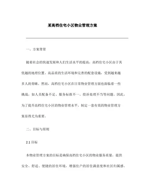 某高档住宅小区物业管理方案