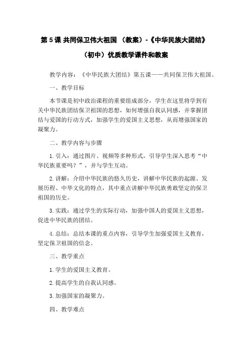第5课 共同保卫伟大祖国 (教案)-《中华民族大团结》(初中)优质教学课件和教案