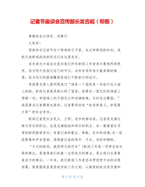 记者节座谈会宣传部长发言稿(模板)