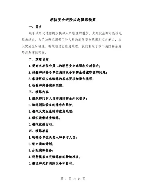 消防安全避险应急演练预案(四篇)