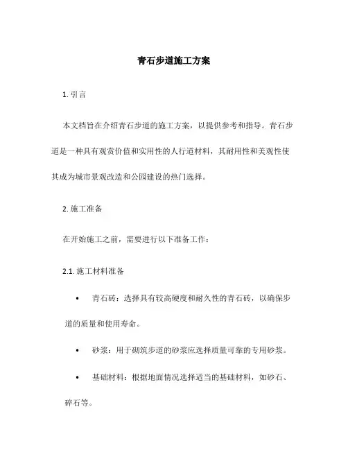 青石步道施工方案百度文库