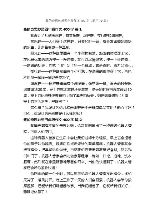 我的奇思妙想四年级作文400字（通用70篇）