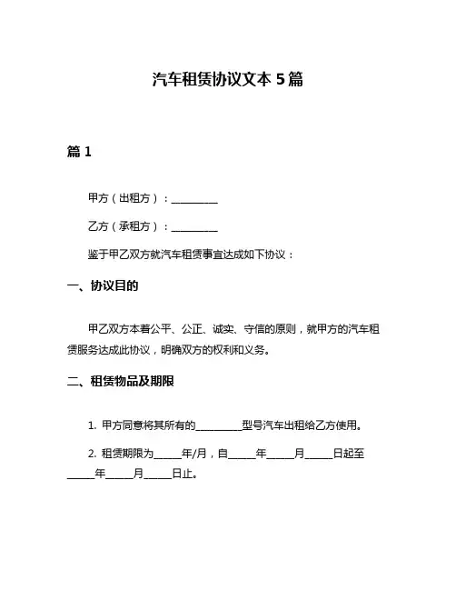 汽车租赁协议文本5篇
