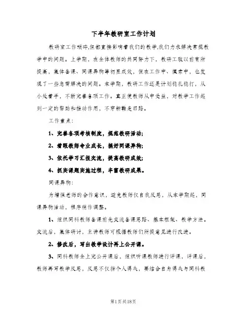 下半年教研室工作计划(6篇)